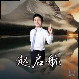 赵启航